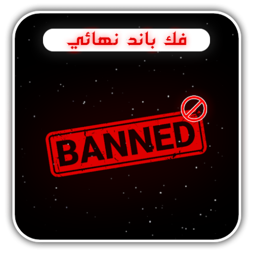 فك باند نهائي