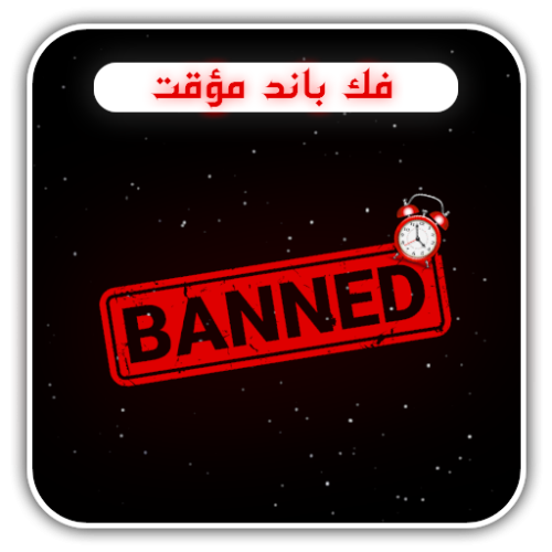 فك باند مؤقت