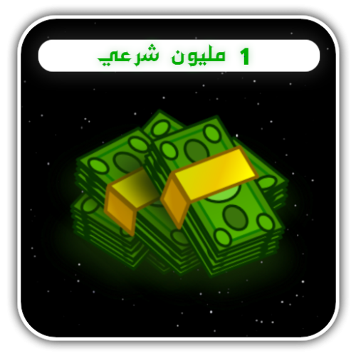 مليون شرعي