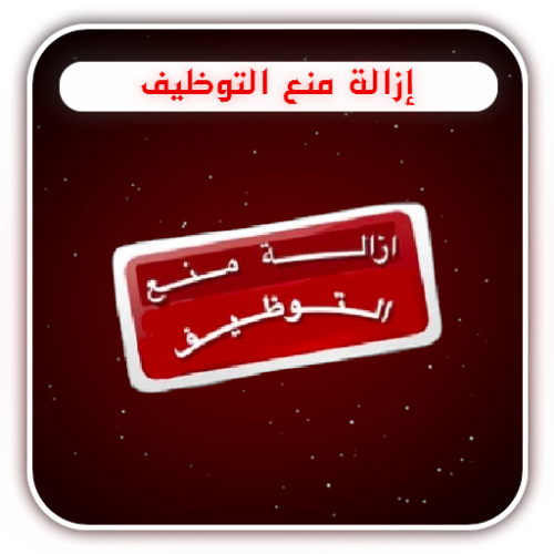 ازالة منع التوظيف