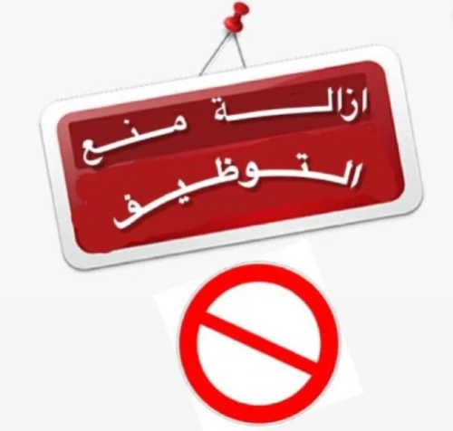 ازالة منع التوظيف