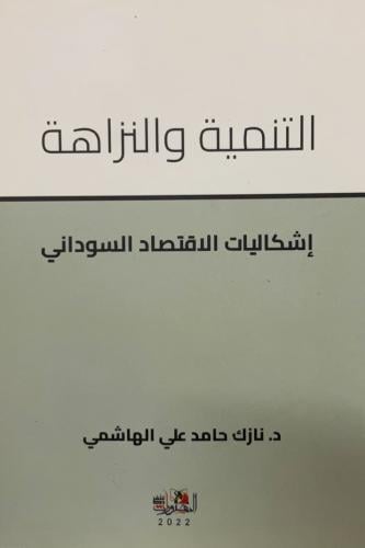 التنمية والنزاهة