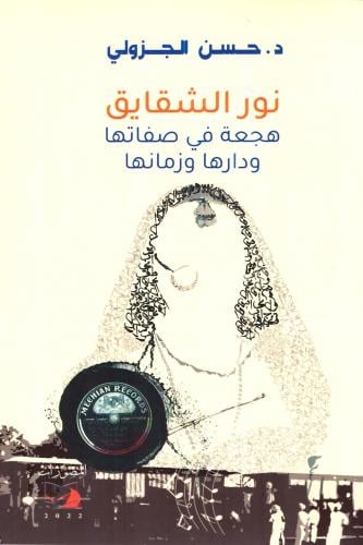 نور الشقائق