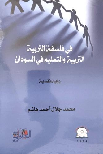 في فلسفة التربية / محمد جلال هاشم