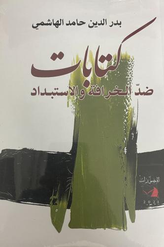 كتابات في الخرافة والاستبداد