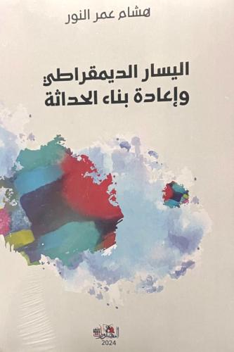 اليسار الديمقراطي وإعادة بماء الحداثة