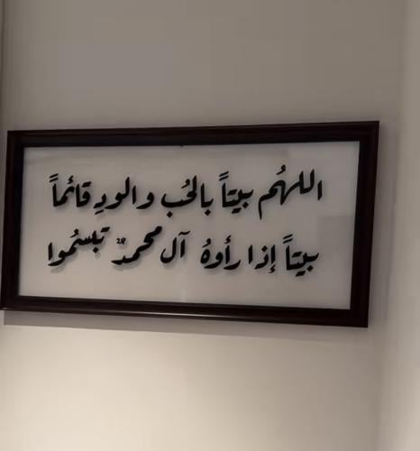 اللهم بيتاً بالحب والود قائما بيتاً اذا رأوه آل مح...
