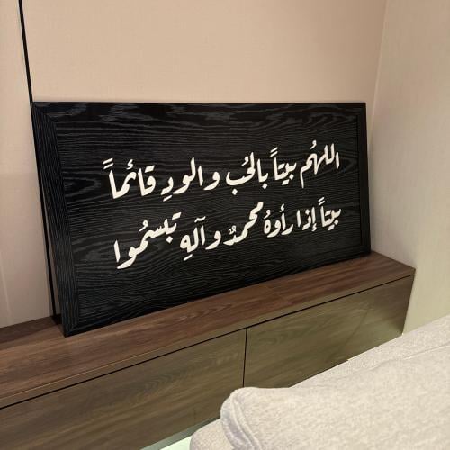 الله بيتاً بلحب (تكسية خشب)