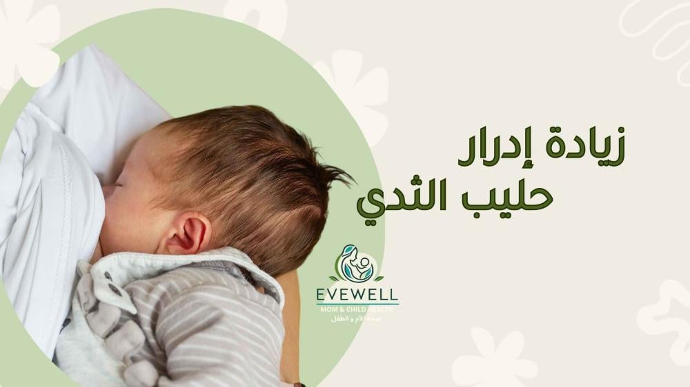 زيادة الحليب عند الأم المرضعة