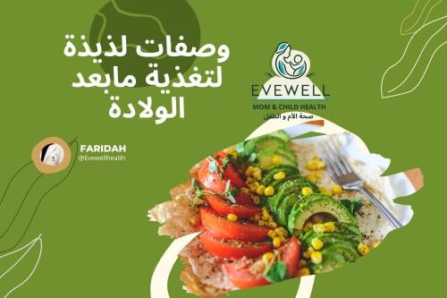 وصفات غذائية لمابعد الولادة