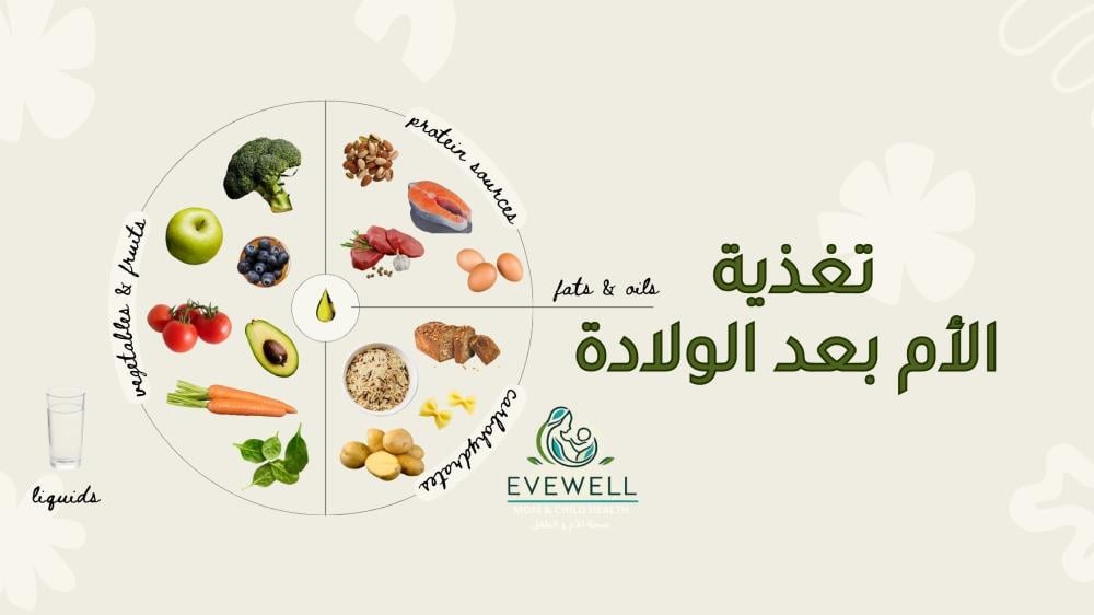 تغذية الأم بعد الولادة: أفضل الأطعمة لزيادة الطاقة واستعادة الصحة