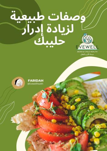 وصفات إدرار الحليب