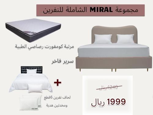 مجموعة MIRAL الشاملة للنفرين