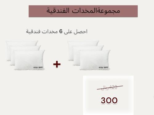 مجموعة المخدات الفندقية