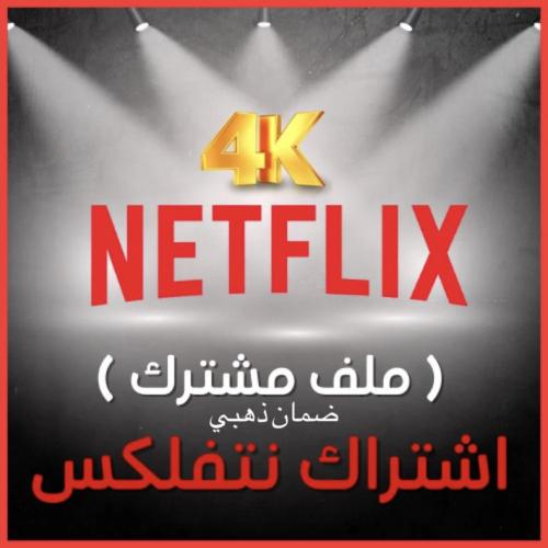 اشتراك نتفلكس 4K رسمي لمدة شهر