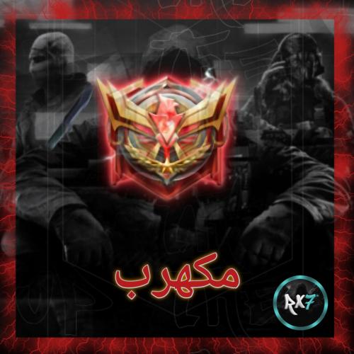 المكهرب