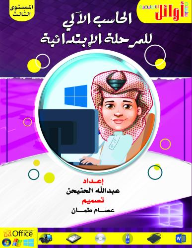 حاسب آلي ثالث ابتدائي