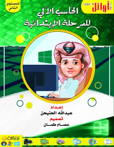 حاسب آلي ثاني ابتدائي