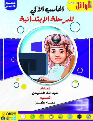 حاسب آلي خامس ابتدائي