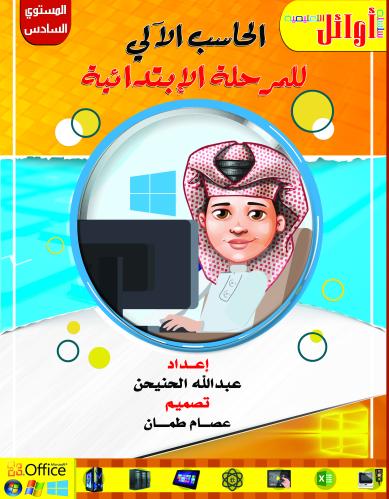 حاسب آلي سادس ابتدائي