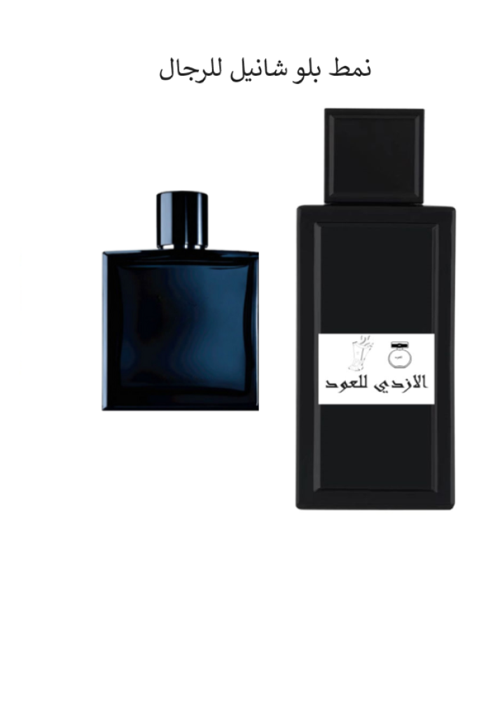 نمط بلو شانيل للرجال100 مل