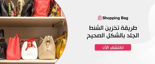 طريقة تخزين الشنط الجلد بالشكل الصحيح