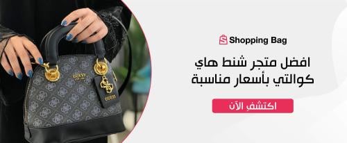 افضل متجر شنط هاي كوالتي بأسعار مناسبة
