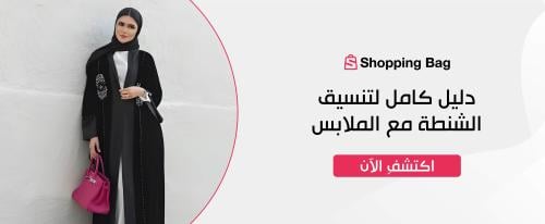 دليل كامل لتنسيق الشنطة مع الملابس