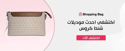 اكتشفي احدث موديلات شنط كروس