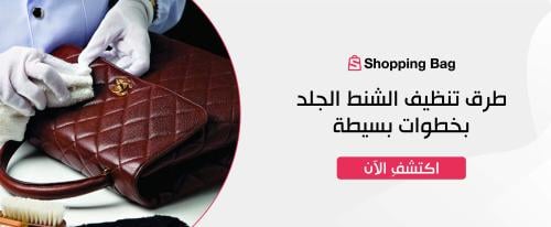 طرق تنظيف الشنط الجلد بخطوات بسيطة