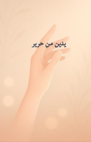 يدين من حرير