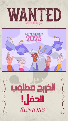 الخريج مطلوب للحفل
