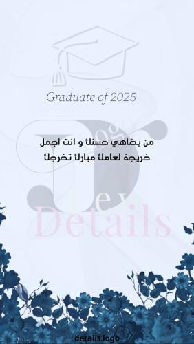تهنئة للتخرج