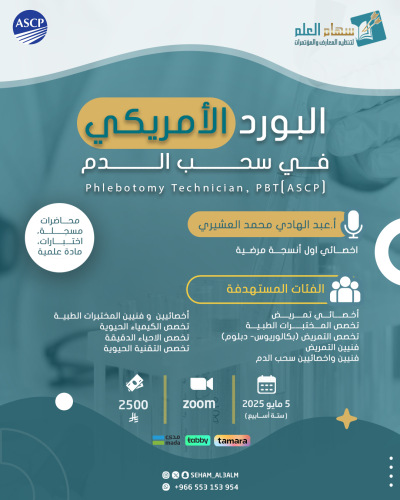 برنامج الاعداد لاجتياز البورد الأمريكي لسحب الدم P...