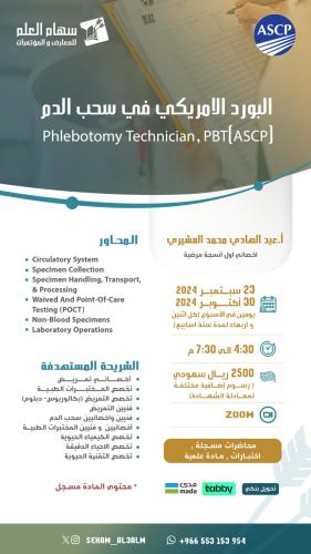 برنامج الاعداد لاجتياز البورد الأمريكي لسحب الدم P...