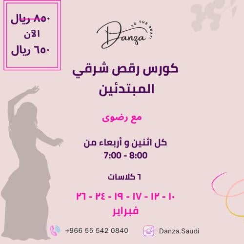 كورس تدريب للرقص الشرقي للمبتدئين