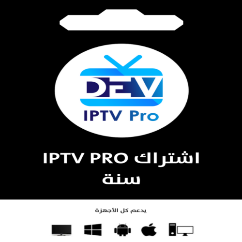 اشتراك iptv pro سنة
