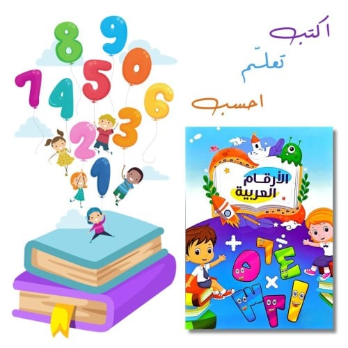 كتاب الأرقام العربية للأطفال