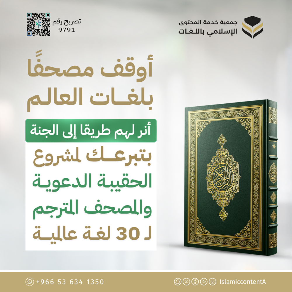 أوقف مصحفاً مترجماً مع حقيبة دعوية 30 لغة ( 200 مصحفا مترجماً مع حقيبة دعوية)