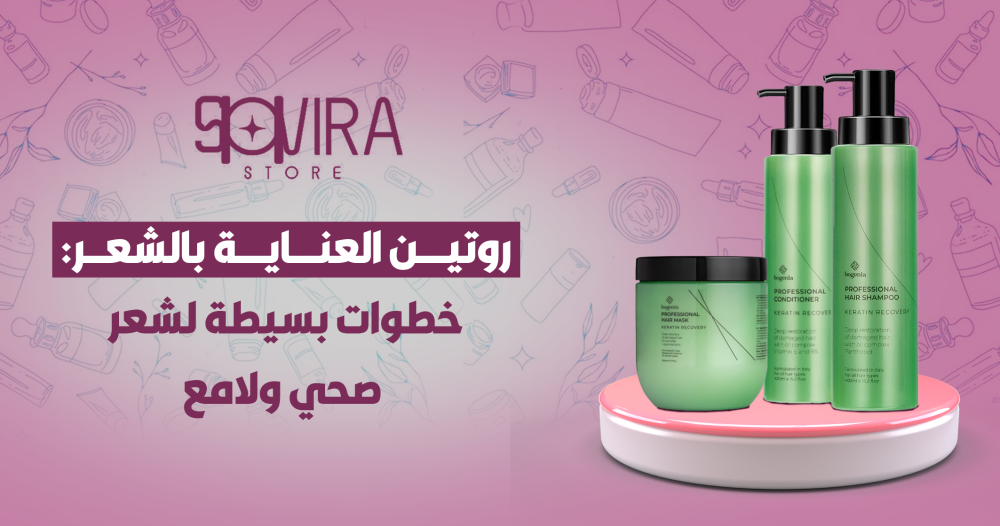 روتين العناية بالشعر