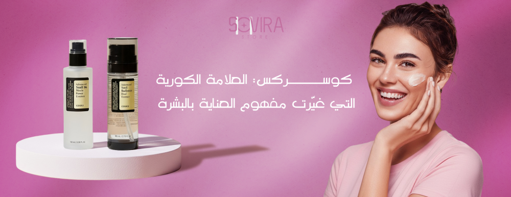 كوسركس: العلامة الكورية التي غيّرت مفهوم العناية بالبشرة