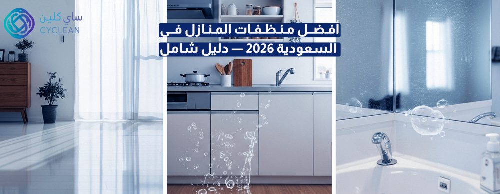 أفضل منظفات المنازل في السعودية 2026 — دليل شامل