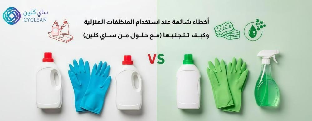 المنظفات المنزلية