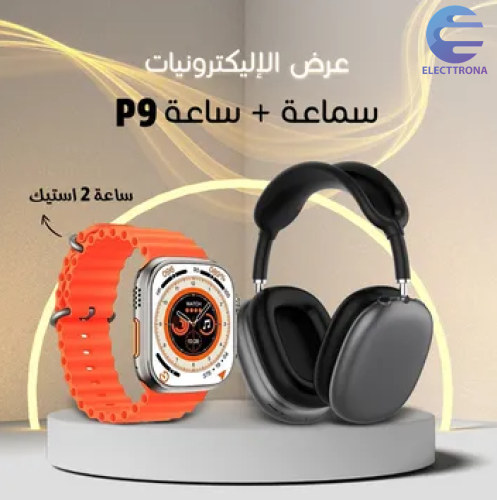 ساعة الترا 2 استيك+ سماعة P9