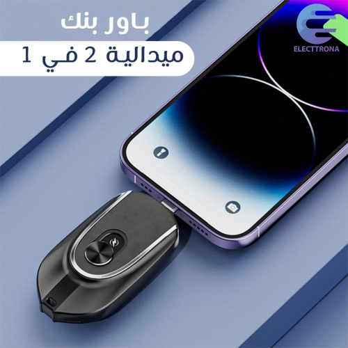 باور بنك ميدالية 2 في 1