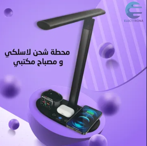 محطة شحن لاسلكي و مصباح مكتبي