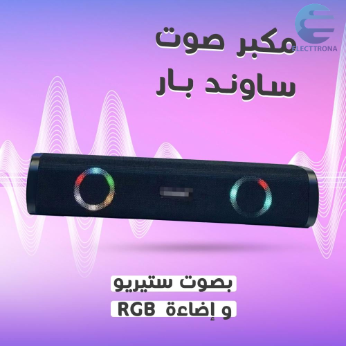 مكبر صوت ساوند بار بصوت ستيريو وإضاءة RGB