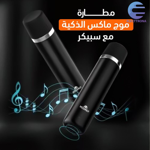 مطارة Moog max الذكية مع سبيكر