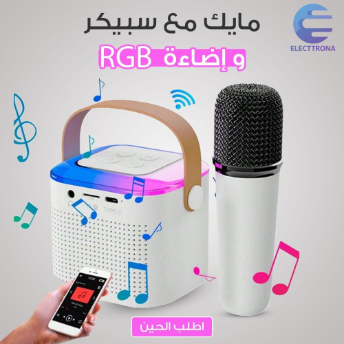 مايك مع سبيكر واضاءة RGB