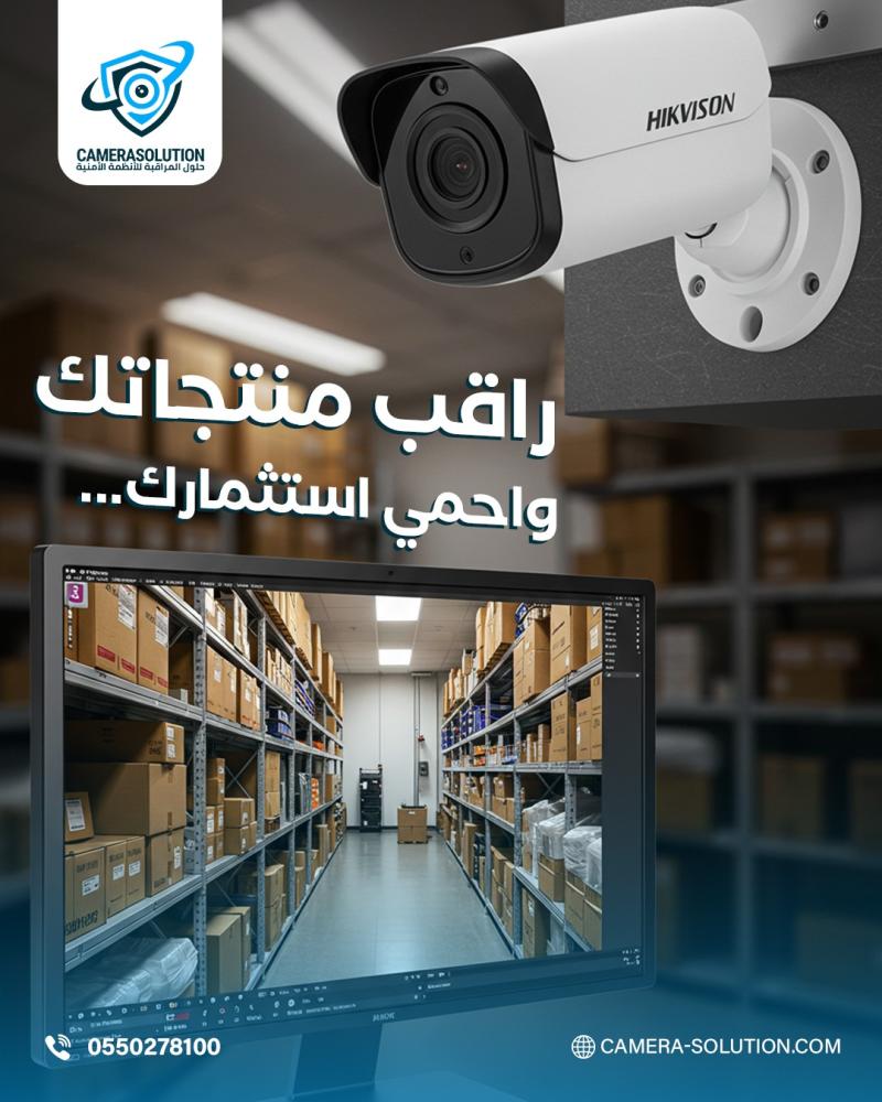 كاميرات مراقبة المخازن والمستودعات .. استثمار يحمي ملايين الريالات